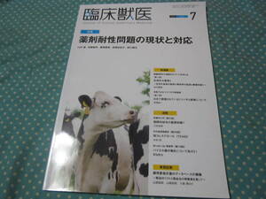 臨床獣医　２０２０年7月号　特集/薬剤耐性問題の現状と対応　