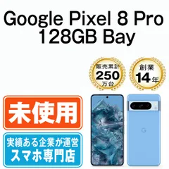 【未使用】Google Pixel8 Pro 128GB Bay SIMフリー 本体 スマホ【送料無料】 gp8p1ssba10mtm