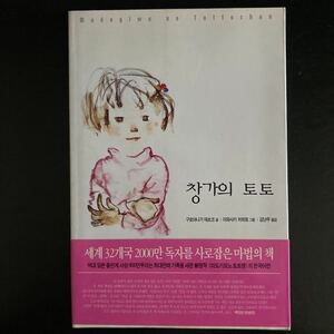韓国語版「窓ぎわのトットちゃん」栞つき　ソウル発