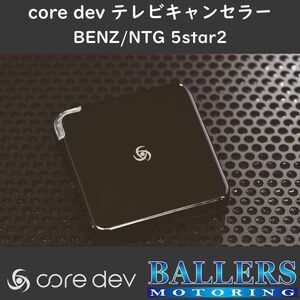 ベンツ C190 AMG GT/GTS/GTR 前期 テレビキャンセラー core dev TVC COMANDシステム NTG5star2 搭載車 Benz TV ナビ CO-DEV2-MB03