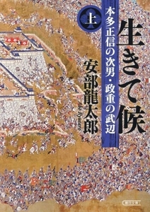 生きて候(上) 本田正信の次男・正重の武辺 朝日文庫/安部龍太郎(著者)