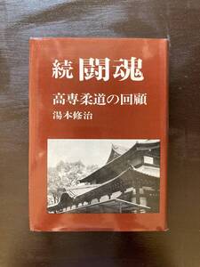 続 闘魂 高専柔道の回顧 湯本修治 日本繊維新聞社