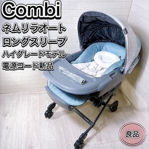 【美品】Combi コンビ ネムリラオート AT BEDi LONG オートスウィングロング CWL NEMULILA AT＋LS おすすめ 人気 ベビーラック 寝具 最上位