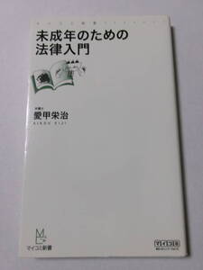 愛甲栄治『未成年のための法律入門』(マイコミ新書)