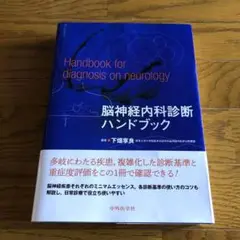 脳神経内科診断ハンドブック