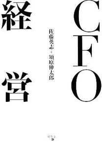 CFO経営/佐藤英志,須原伸太郎【著】