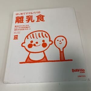 yc462 はじめてママ&パパの 離乳食 主婦との友社 ベビモ 2才頃の幼児食まで 完全サポート 上田玲子 献立レシピ モグモグ期 カバー無し