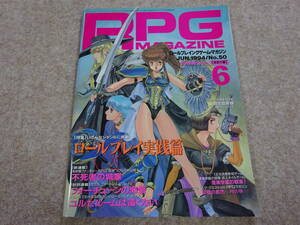 【ツ‐158】　RPG MAGAZINE　ロールプレイングゲームマガジン　1994/6