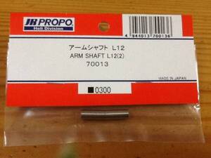 新品★JR PROPO 【70013】アームシャフト L12 ARM SHAFT L12（2）◆☆JR PROPO JRPROPO JR プロポ JRプロポ