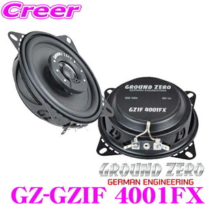 GROUND ZERO グラウンドゼロ GZ-GZIF 4001FX 10cmコアキシャル2wayスピーカー 最大入力90W 定格入力50W