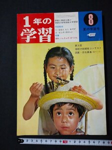 ｆ#　学研の学年別総合学習誌　1年の学習　1968年8月号　学習研究社　学習教材なし　/H02