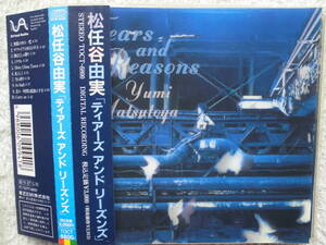 松任谷由実●CD●ティアーズ・アンド・リーズンズ ●帯付●和モノ ソフト・ロック シティ・ポップス ライト・メロウ ソフトロック！！