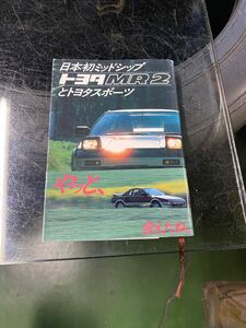 トヨタ MR2 非売品　ー世界の名車グラフティー　トヨタ　スポーツ