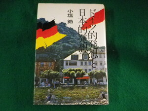 ■ドイツ的発想と日本的発想　小塩節　講談社■FASD2023082522■