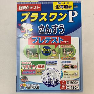 さんすう 算数 プラスワン ピー P 北海道版 2年生 小2 【家庭学習用】【復習用】 小学校 ドリル プリント テスト答案 スヌーピー a0052