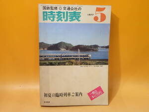 【鉄道資料】国鉄監修　交通公社の時刻表　1977年5月　初夏の臨時列車ご案内　日本交通公社　難あり【中古】C1 A1379