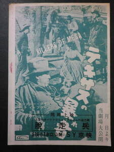 「テキサスの暴れ者」チラシ/二つ折り　SY京映　アンソニー・クイン　折れ有　都村健旧蔵品　昭和35年