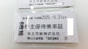 【大黒屋】京王電鉄 株主優待乗車証 28枚 冊子他付属あり 2025.5.31期限 