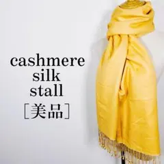 【美品】カシミヤシルクストール カシミヤ70% シルク30% カシミール地方原産