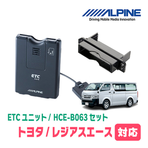 レジアスエース(H25/12～R2/4)用　ALPINE / HCE-B063+KTX-Y10B　ETC本体+車種専用取付キット　アルパイン正規販売店