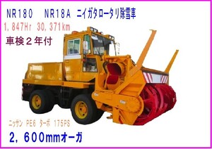 NR180型,NR18A05 ニイガタ製ロータリ除雪車,1,900Hr,30,400km,175ps,1996年式,車検令和7年12月14日迄,