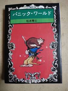 パニックワールド　松本零士　文庫版