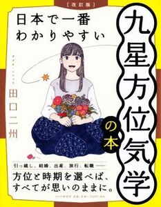 日本で一番わかりやすい九星方位気学の本 改訂版/田口二州(著者)