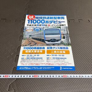 相鉄 11000系 デビュー ポスター チラシ パンフレット 相模鉄道 電車