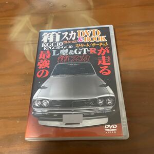 箱スカDVD&BOOK（DVDのみ）最強の箱スカが走るL型>-R KGC10 KPGC10・GC10ハコスカ