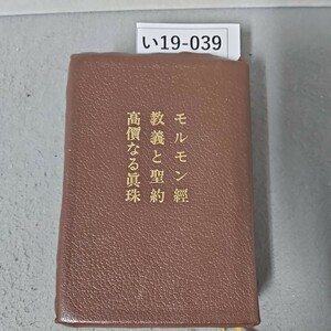 い19-039 モルモン經 教義と聖約 高價なる眞珠　書き込み数ページあり