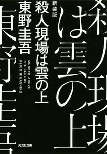 殺人現場は雲の上 新装版 光文社文庫/東野圭吾(著者)