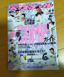 週刊ベースボール2004年2月9日号/上原浩治/石川雅規/高津臣吾