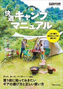 快適キャンプマニュアル GARVY CAMP BOOKS/ガルヴィ編集部(編者)