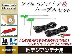 L型フィルムアンテナ 左2枚 地デジアンテナ用 ブースター内蔵型ケーブル 2本 ワンセグ フルセグ GT16 コネクター carrozzeria AVIC-MRZ02