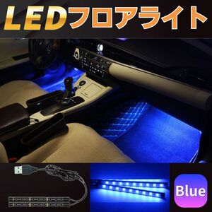 車 LED ルームライト フロアライト USB式 イルミネーション テープライト 足元照明 雰囲気ライト 装飾 インテリア 青 ブルー 車内 自動車