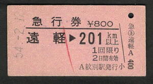 A型急行券 紋別駅（廃止）発行 遠軽から201km以上 昭和50年代（払戻券）