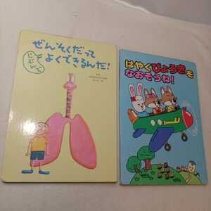 zaa-398♪ぜんそくだって　じぶんでよくできるんだ!/はやくびょうきをなおそうね 2冊セット 　フジサワ薬品　病院絵本