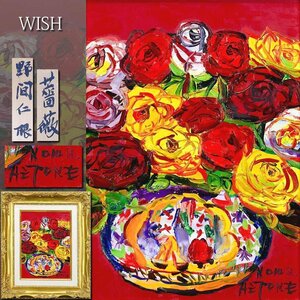 【真作】【WISH】野間仁根「薔薇」油彩 4号 ◆鮮やかな色彩美・貴重薔薇図名画 　　〇物故巨匠 一陽会創立会員 元二科会会員 #24062773