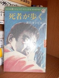 死者が歩く　　　　　　辰巳ヨシヒロ　　　　　版　　カバ　　　　　　　　第一ジュニアコミックス