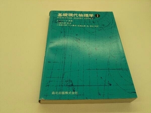 カバーに傷みあり 基礎現代物理学 1 A.P.アーヤ