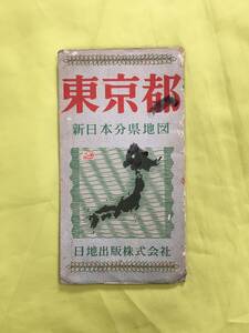 G1228c●【古地図】 「東京都 新日本分県地図」 日地出版株式会社 鉄道連絡バス案内図/路線図/観光案内/主要施設一覧/昭和レトロ