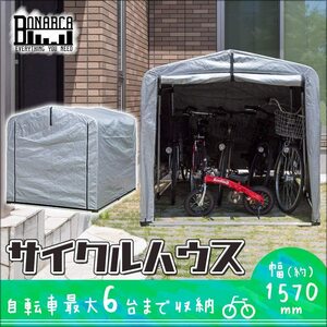 アルミサイクルハウス　5～6台用 Ｌ SR-CH03 高耐久アルミフレーム 撥水・UV加工シート 前幕 AF571