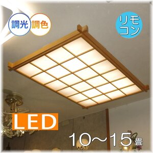 【LED付き！】和風照明 シーリングライト led リモコン 調光 調色 タイプ おしゃれ 和風 和室 10畳 12畳 15畳 リビング ダイニング 安い