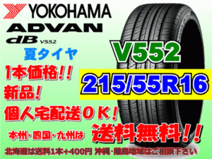 送料無料 1本価格 1～4本購入可 ヨコハマ アドバン デシベル V552 215/55R16 93W XL 個人宅ショップ配送OK 北海道 離島 送料別途 215 55 16