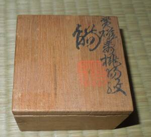 京焼　茶道　三浦竹泉　竹泉 　篩月庵　初代　　盃・觴　黄磁寿桃　口径：約5.4cm