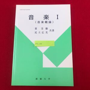 M7c-095 音楽Ⅰ (音楽概論) 薫 芳勝・足立広美 共著 著 創価大学通信教育部 平成24年4月1日第2版発行 教科書 テキスト 指導書 楽譜 音符 