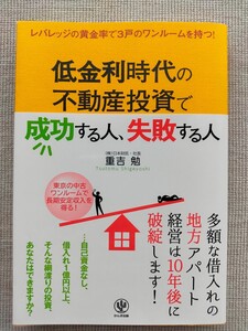 低金利時代の不動産投資で成功する人、失敗する人　レバレッジの黄金率で３戸のワンルームを持つ！ 重吉勉／著