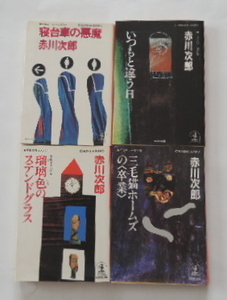 赤川次郎「寝台車の悪魔」「いつもと違う日」「瑠璃色のステンドグラス」「三毛猫ホームズの〈卒業〉」の4冊