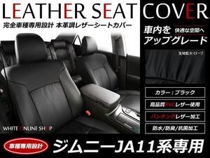 SALE!レザーシートカバー 4人 ジムニー JA11系 H2/2～H7/10