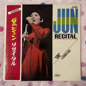 【希少】【水着 ピンナップ付】【LP】【帯付】◆即決◆美盤 中古■【黛ジュン JUN MAYUZUMI / リサイタル RECITAL 赤盤】和モノ■CP8393